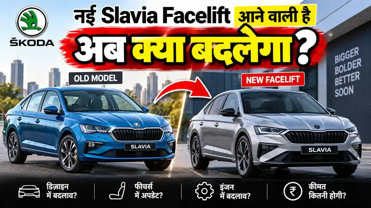 Skoda Slavia Facelift 2026: क्या नए अवतार में मचाएगी धमाल, जानिए क्या बदलेगा?