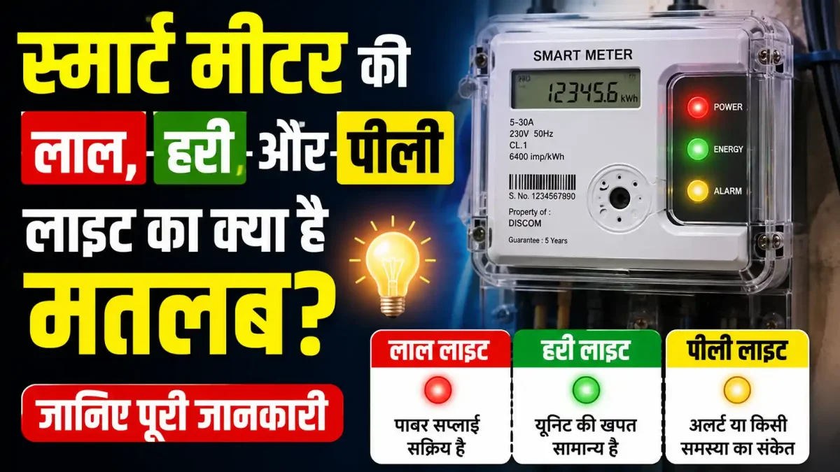 स्मार्ट मीटर की लाल, हरी और पीली लाइट का क्या है मतलब? जानिए