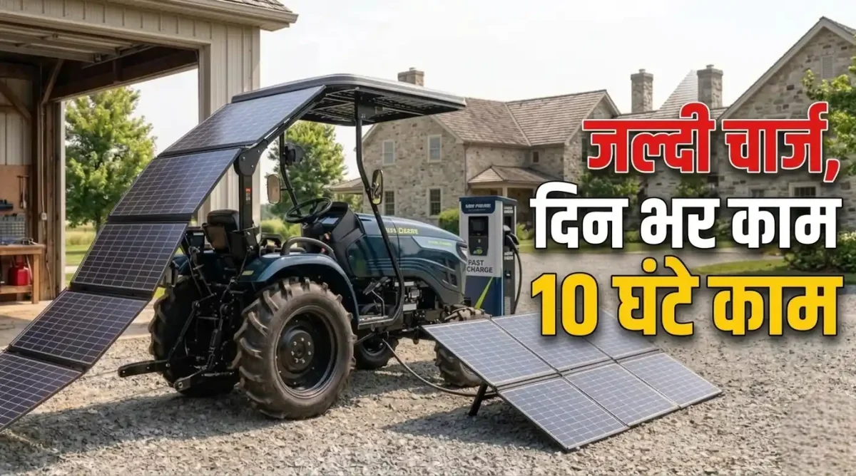 खेत में चलते-चलते खुद चार्ज होगा यह ट्रैक्टर, डीजल की छुट्टी करने आ गया सोलर मॉडल
