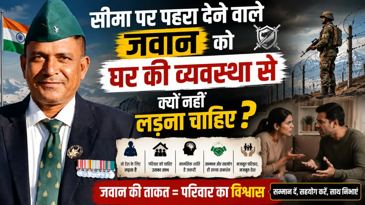 सीमा पर पहरा देने वाले जवान को घर की व्यवस्था से क्यों नहीं लड़ना चाहिए?
