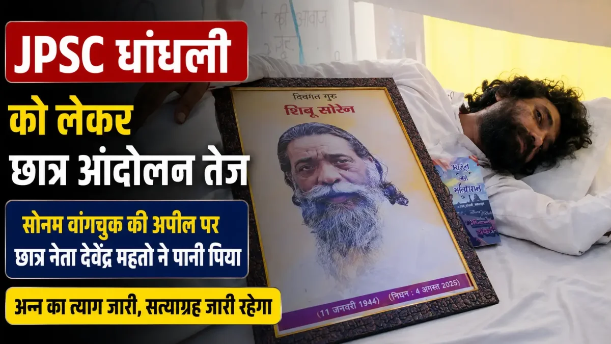 सोनम वांगचुक की अपील के बाद छात्र नेता ने पिया पानी, झारखंड में अनशन जारी