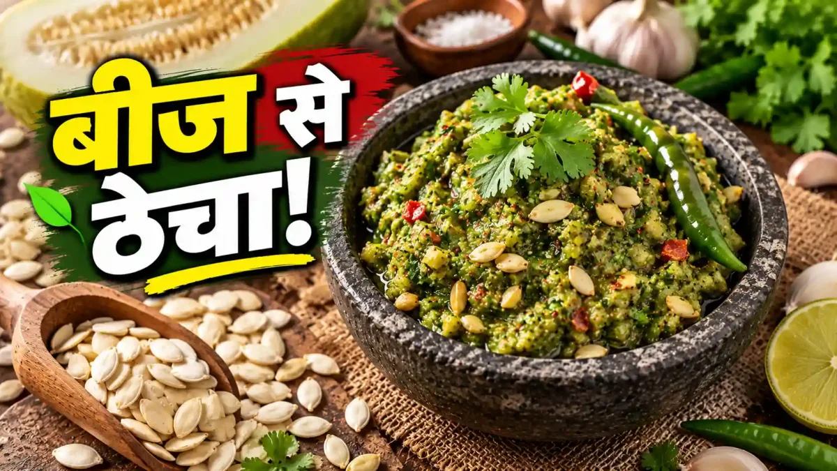 कद्दू के बीज फेंकने की न करें भूल, मिनटों में बनाएं यह चटपटी रेसिपी