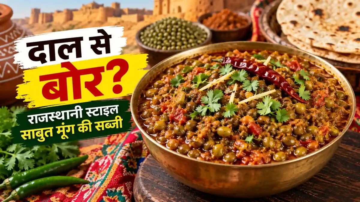 रोज की दाल से हो गए हैं बोर? राजस्थानी स्टाइल में बनाएं साबुत मूंग की यह मसालेदार सब्जी