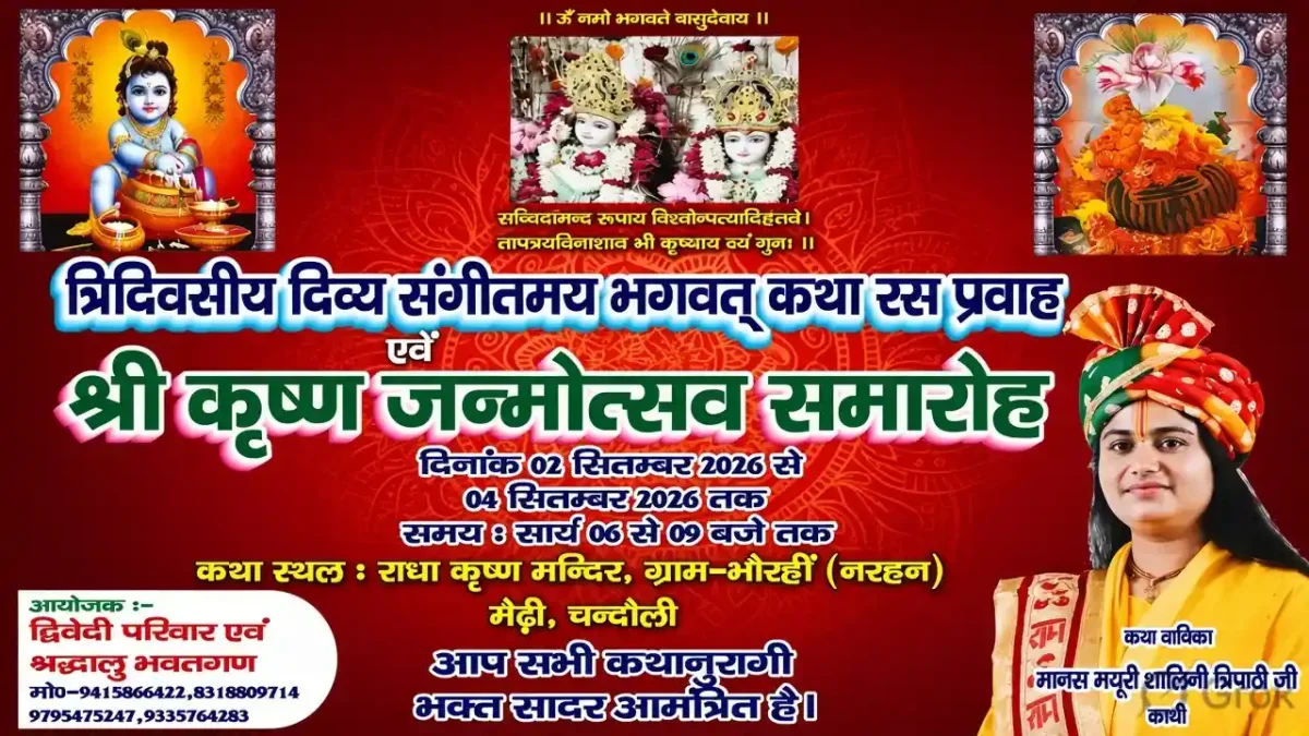चंदौली के नरहन गांव में गूंजी श्रीमद्भागवत कथा, उमड़ी भीड़