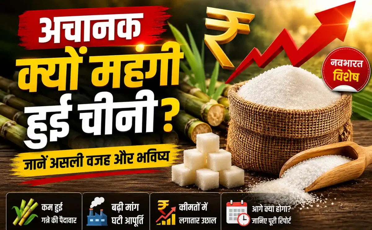 सस्ते पेट्रोल का चक्कर या रसोई का बंटाधार? जानिए क्यों अचानक आसमान छूने लगी चीनी और आटे की कीमतें