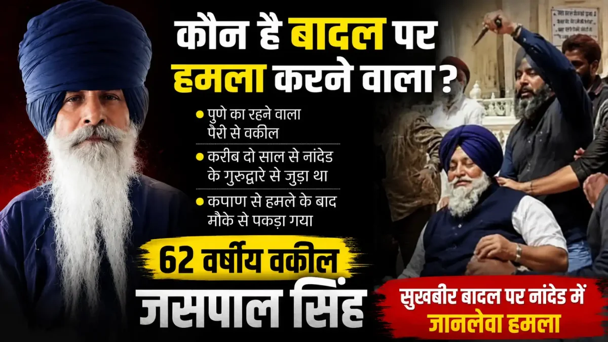 सुखबीर बादल पर नांदेड में जानलेवा हमला: कौन है 62 वर्षीय वकील जसपाल सिंह?