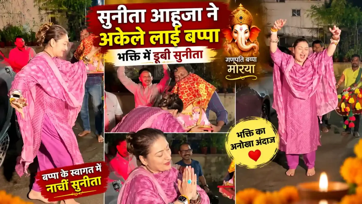 सुनीता आहूजा ने अकेले लाई बप्पा, गोविंदा को लेकर उठे सवाल
