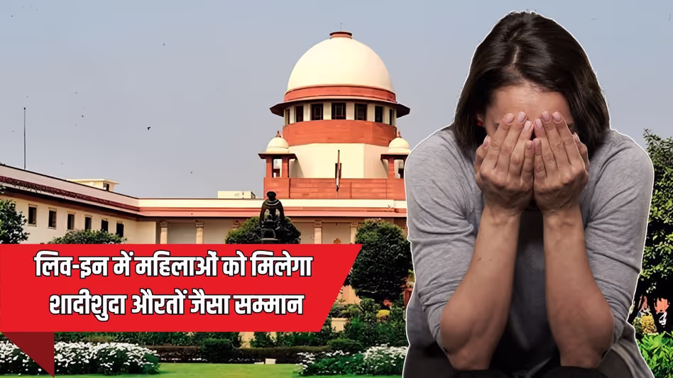 लिव-इन में भी मिलेगी 498A की सुरक्षा, सुप्रीम कोर्ट के फैसले से क्या बदलेगा?