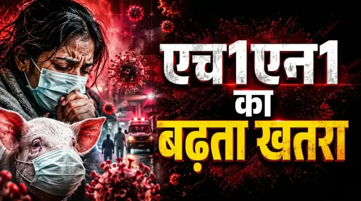 स्वाइन फ्लू का नया खतरा: सिर्फ बुखार नहीं, इन 4 खतरनाक लक्षणों पर रखें नजर