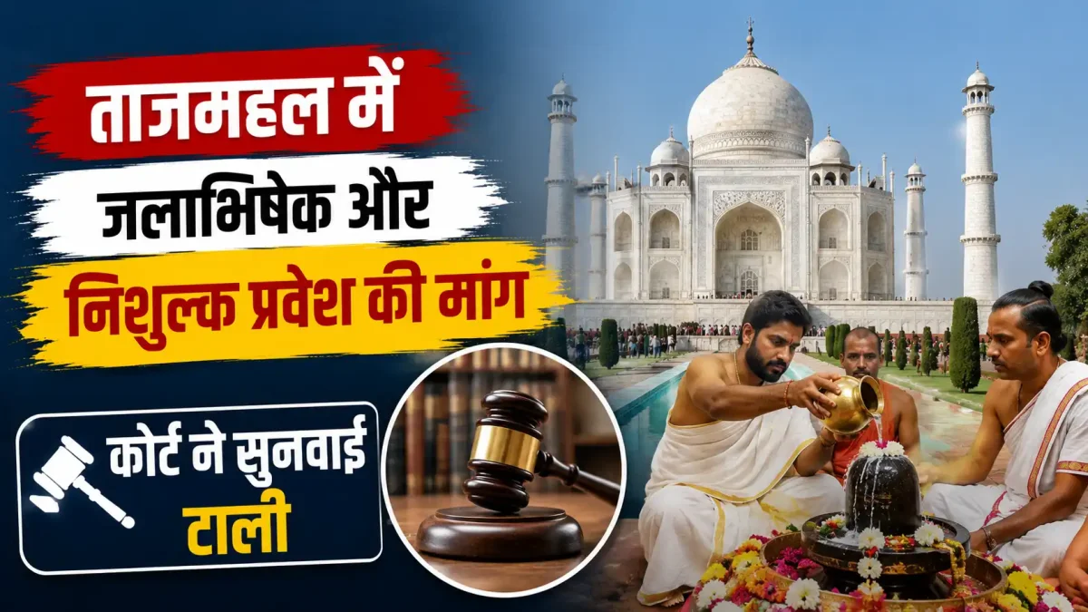 ताजमहल में जलाभिषेक और निशुल्क प्रवेश की मांग: कोर्ट ने सुनवाई टाली, जानें क्या है पूरा मामला