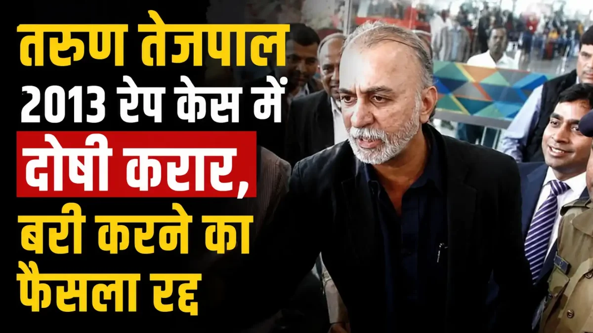 तरुण तेजपाल दोषी करार: 2013 के यौन उत्पीड़न मामले में बॉम्बे हाईकोर्ट ने पलटा निचली अदालत का फैसला