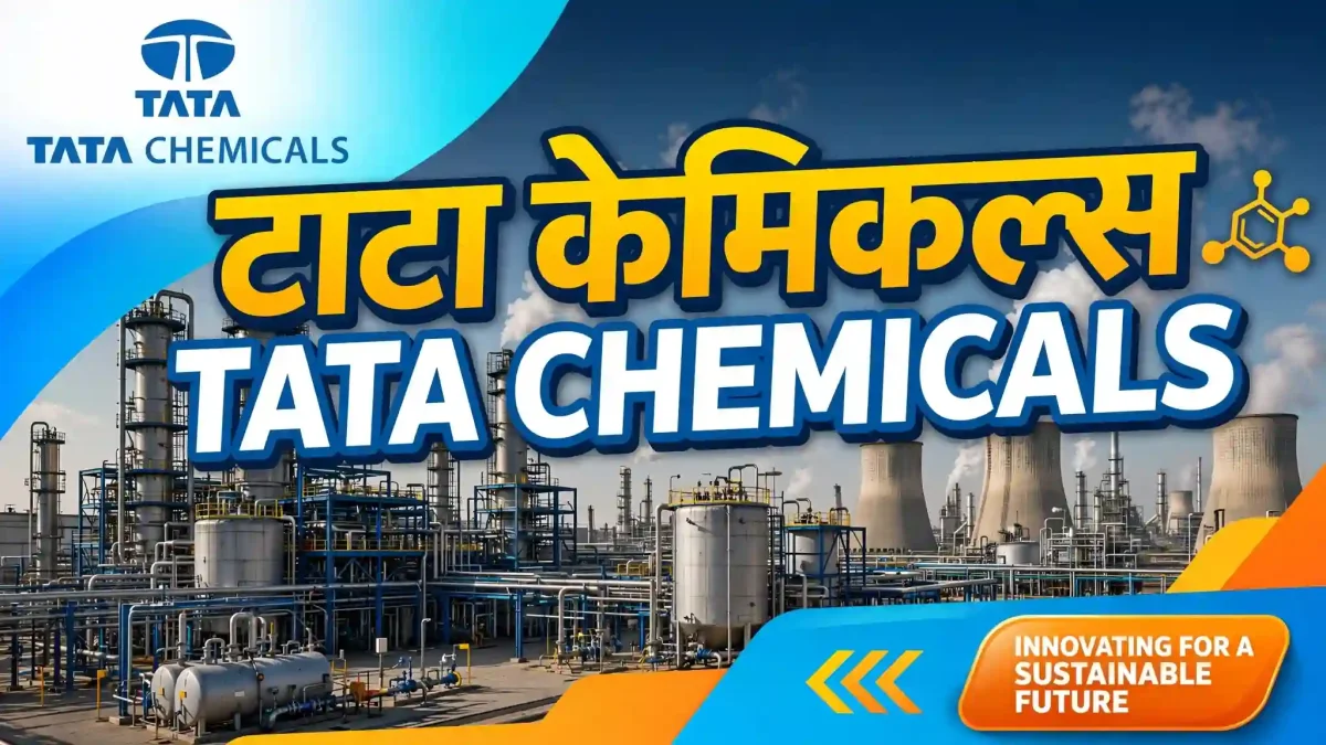 टाटा केमिकल्स के शेयरों में भारी हलचल, निवेशकों के लिए क्या है बड़ा अपडेट?