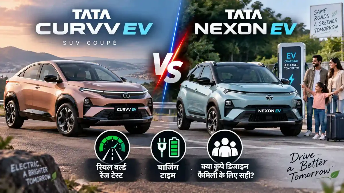 Tata Curvv vs Nexon EV: रियल वर्ल्ड रेंज टेस्ट, चार्जिंग टाइम और क्या कूपे डिजाइन फैमिली के लिए सही है?