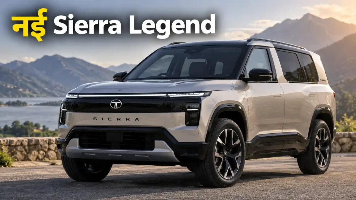 टाटा मोटर्स का बड़ा धमाका, धांसू फीचर्स के साथ लॉन्च हुई Sierra Legend