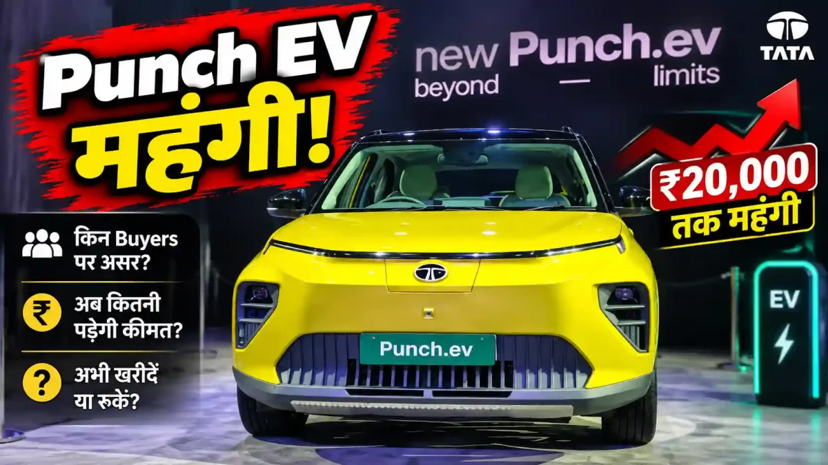 Tata Punch EV Price Hike: टाटा पंच ईवी के चुनिंदा वेरिएंट्स हुए महंगे, जानें अब कितनी चुकानी होगी कीमत