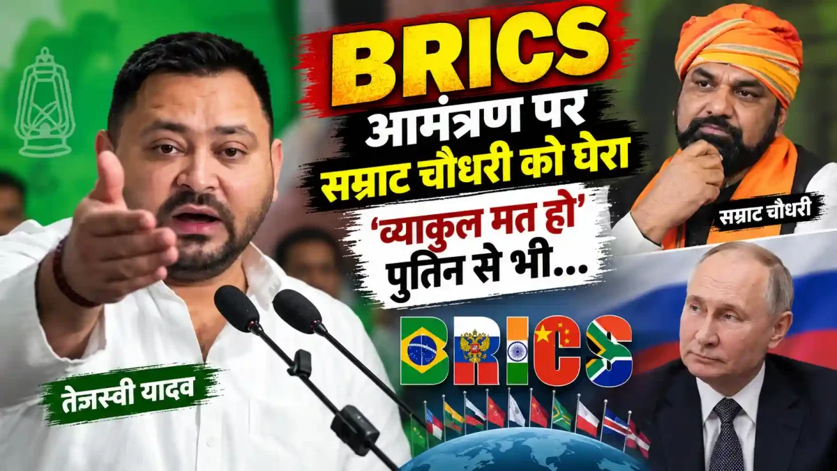 BRICS आमंत्रण पर सम्राट चौधरी को घेरा, तेजस्वी बोले- 'व्याकुल मत हो' पुतिन से भी...