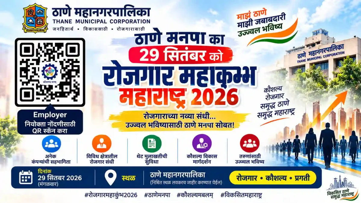 ठाणे मनपा का बड़ा कदम: 29 सितंबर को लगेगा रोजगार महाकुंभ, मिलेगी डायरेक्ट नौकरी