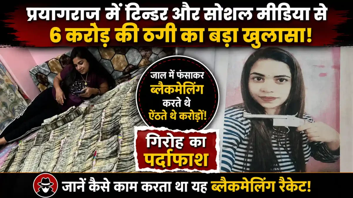 Tinder पर दोस्ती, फिर अंतरंग फोटो से ब्लैकमेल: प्रयागराज में युवती ने पुरुषों से ठगे ₹6 करोड़!