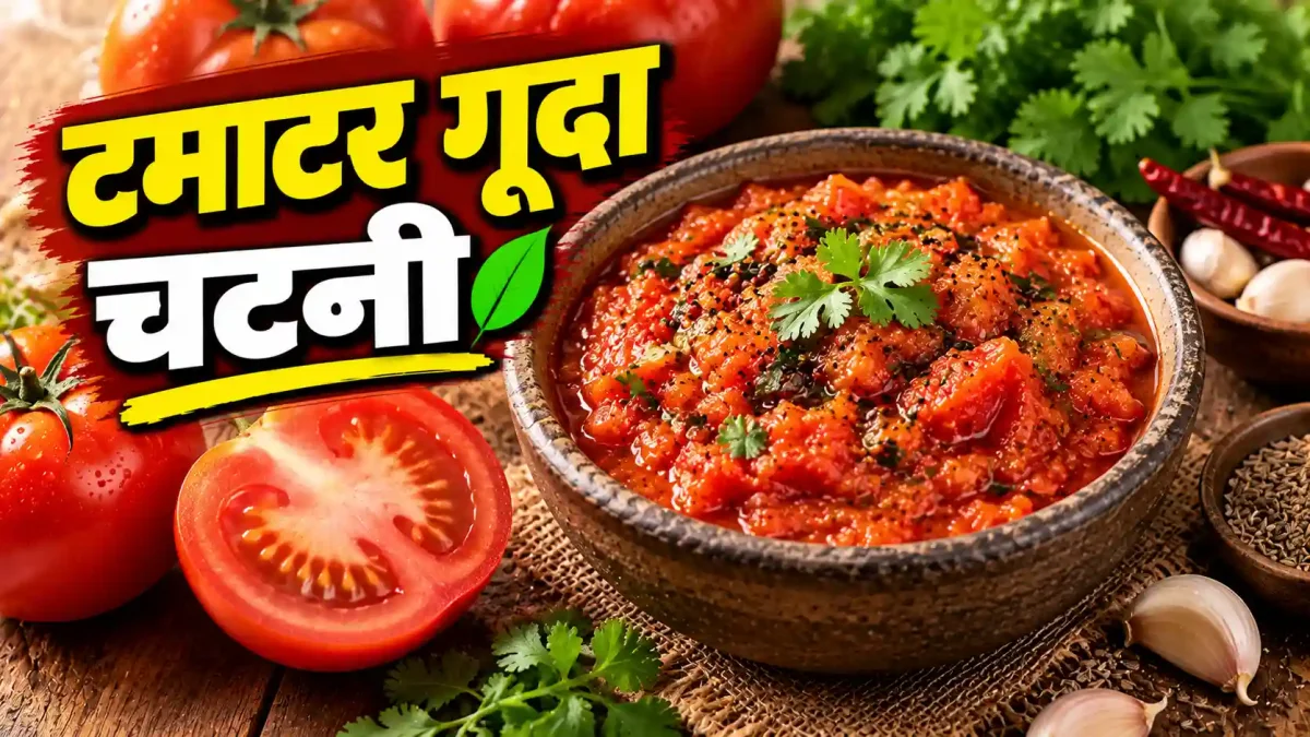 टमाटर का गूदा फेंकने की भूल न करें! 5 मिनट में ऐसे बनाएं जबरदस्त चटपटी चटनी