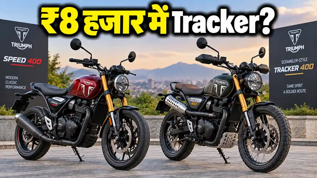 Triumph Tracker 400 या Speed 400? केवल 8 हजार के अंतर में क्या खरीदना सही
