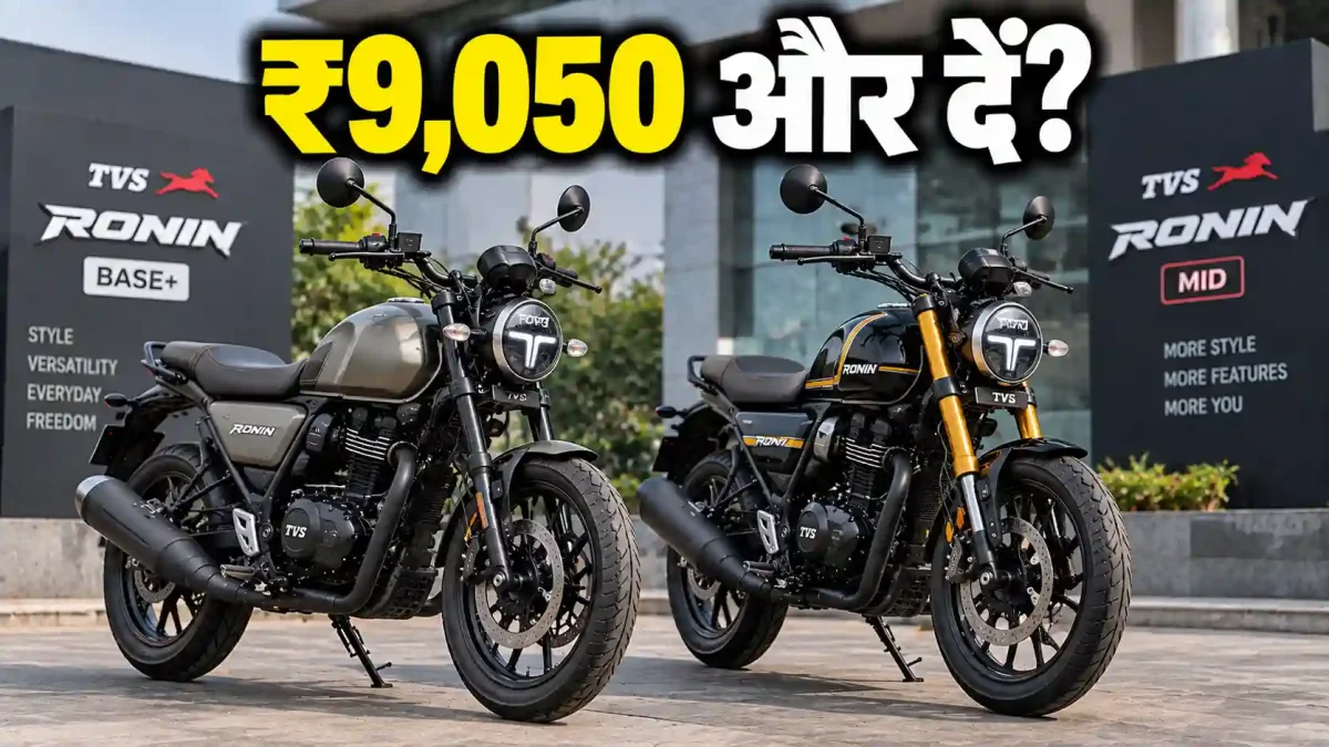 TVS Ronin Base+ vs Mid vs Top: सिर्फ ₹9,050 के फर्क में कौन-सी बाइक खरीदना है फायदे का सौदा?