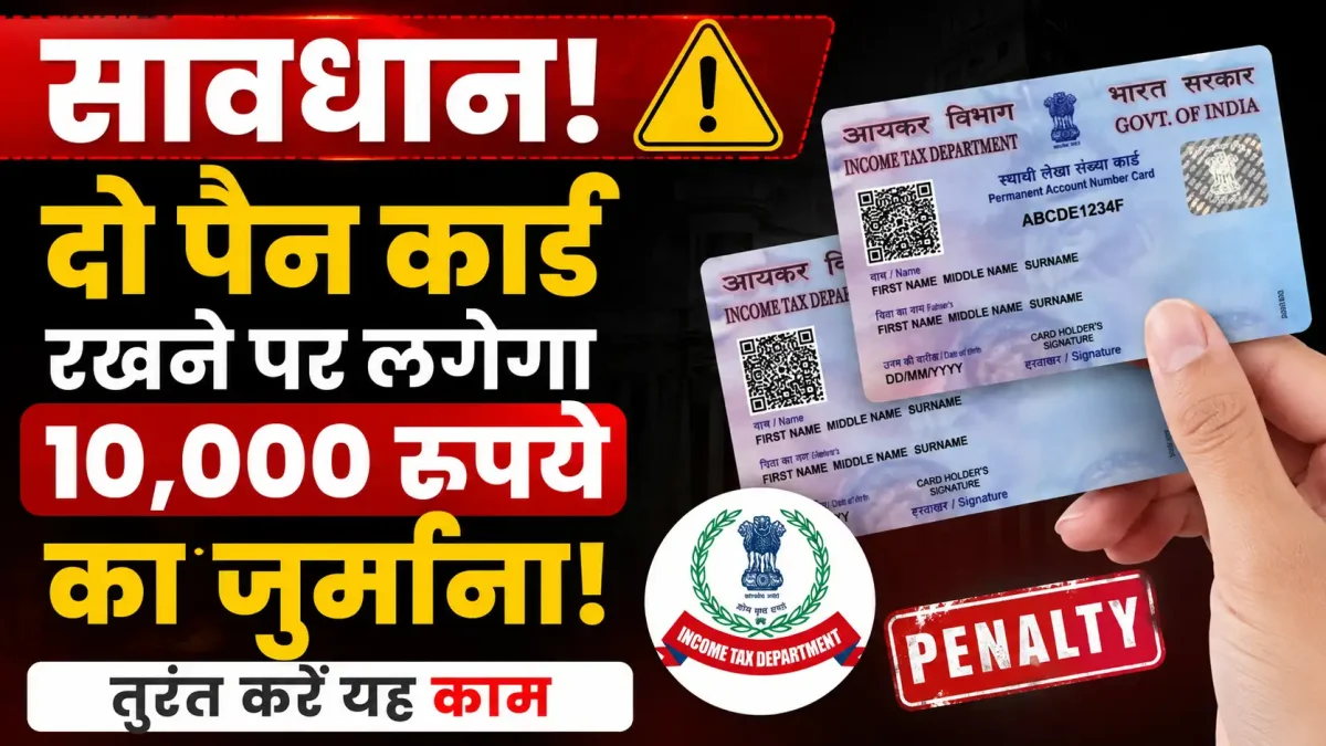 सावधान! दो पैन कार्ड रखने पर लगेगा 10,000 रुपये का जुर्माना, तुरंत करें यह काम