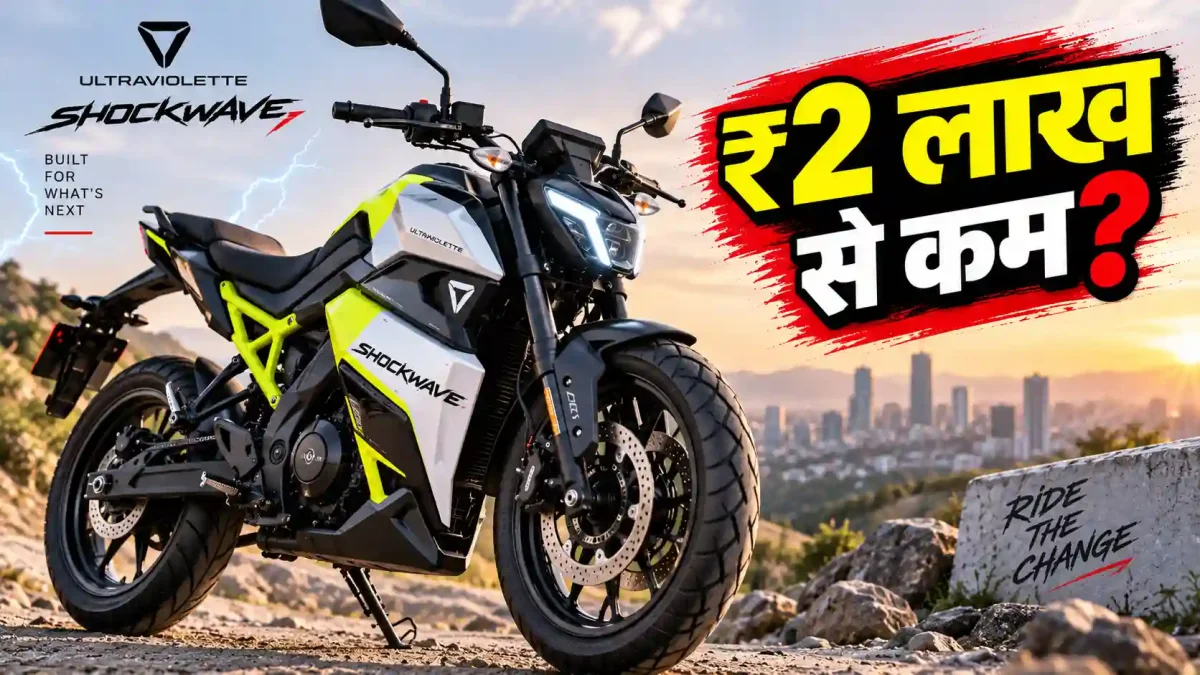 पेट्रोल बाइक को मिलेगी नई चुनौती? Ultraviolette का बड़ा दांव, ₹2 लाख से नीचे Shockwave पर नजर