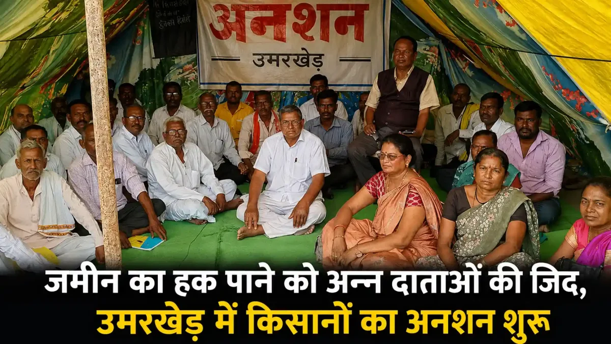जमीन का हक पाने को अन्न दाताओं की जिद, उमरखेड़ में किसानों का अनशन शुरू