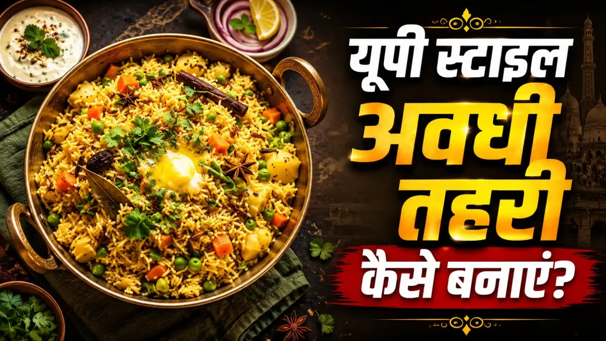 रोज की दाल-सब्जी से हैं बोर? झटपट ऐसे बनाएं यूपी की फेमस अवधी तहरी