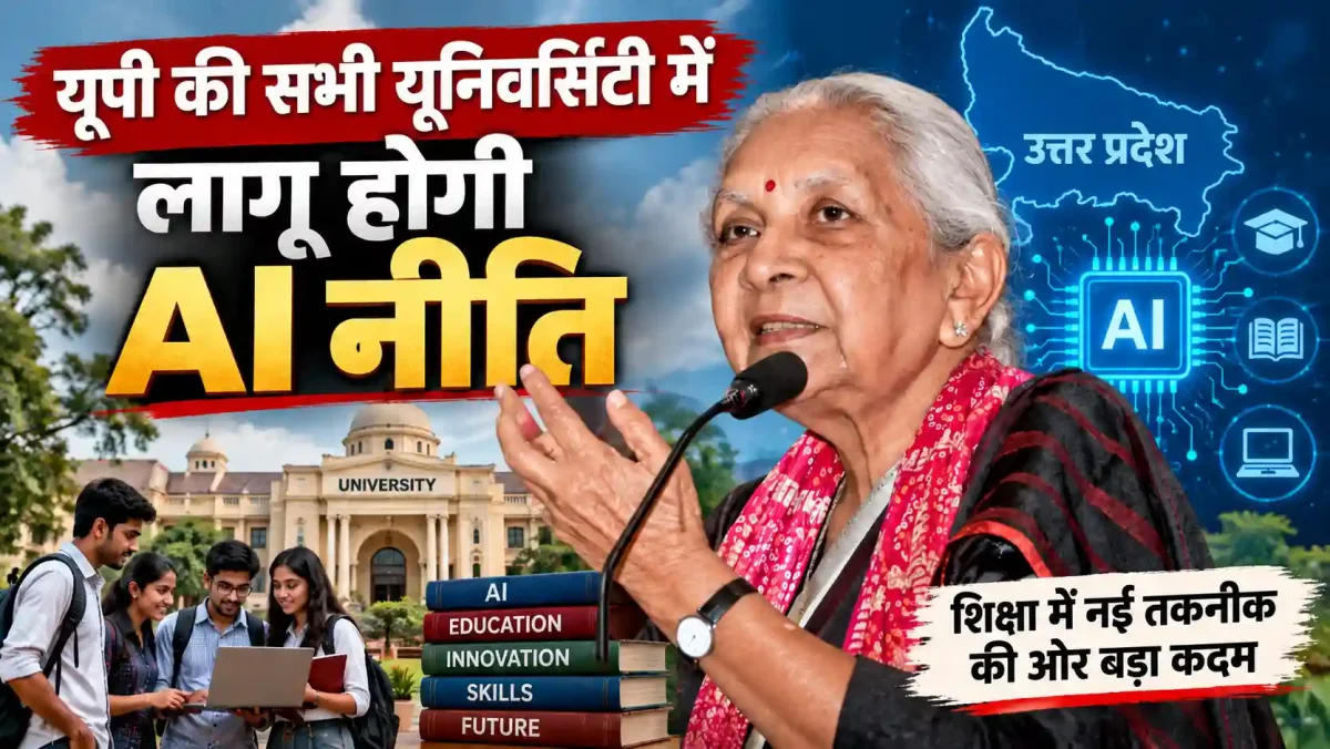 यूपी की सभी यूनिवर्सिटी में लागू होगी AI नीति, राज्यपाल आनंदीबेन पटेल का बड़ा ऐलान