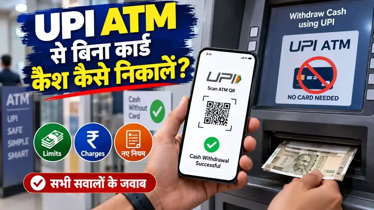 UPI ATM Se Bina Card Cash Kaise Nikale Limits Charges: नए नियमों से जुड़े सभी सवालों के जवाब