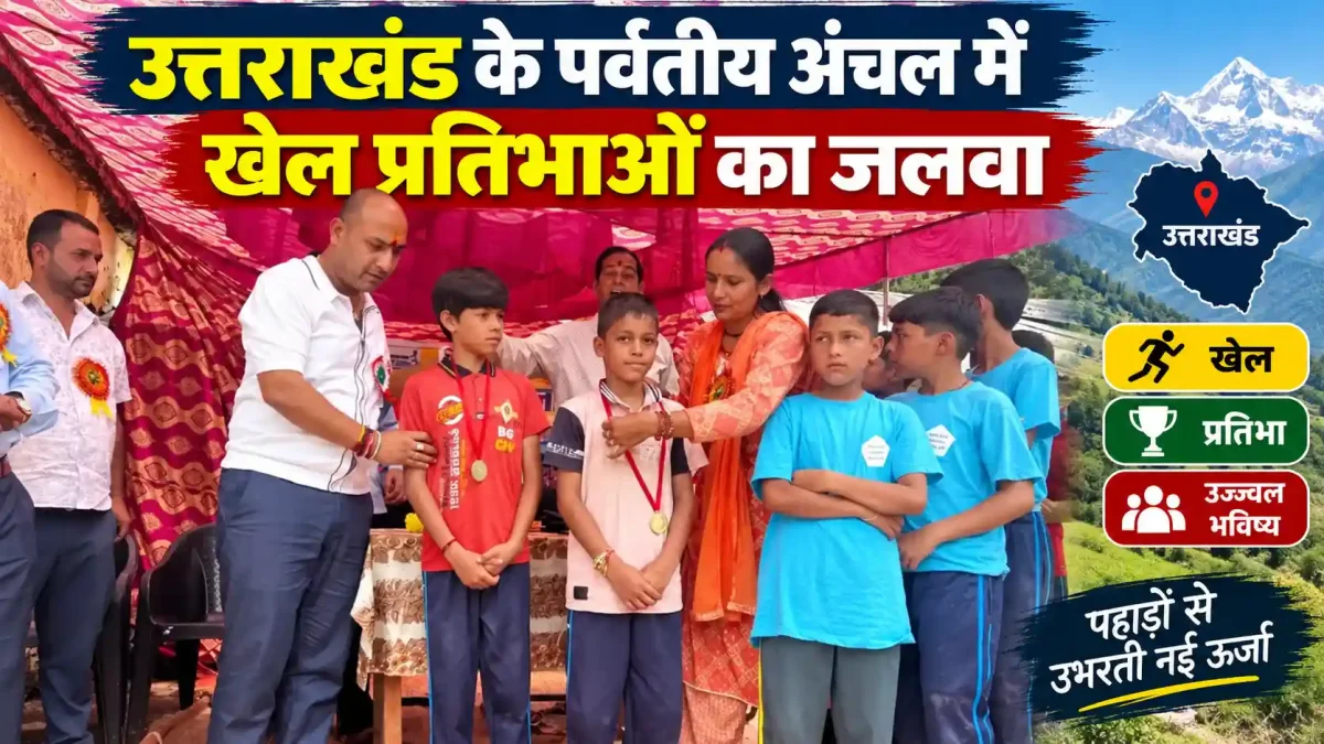 उत्तराखंड के पर्वतीय अंचल में खेल प्रतिभाओं का जलवा, प्रतापनगर में छात्रों ने दिखाया दम
