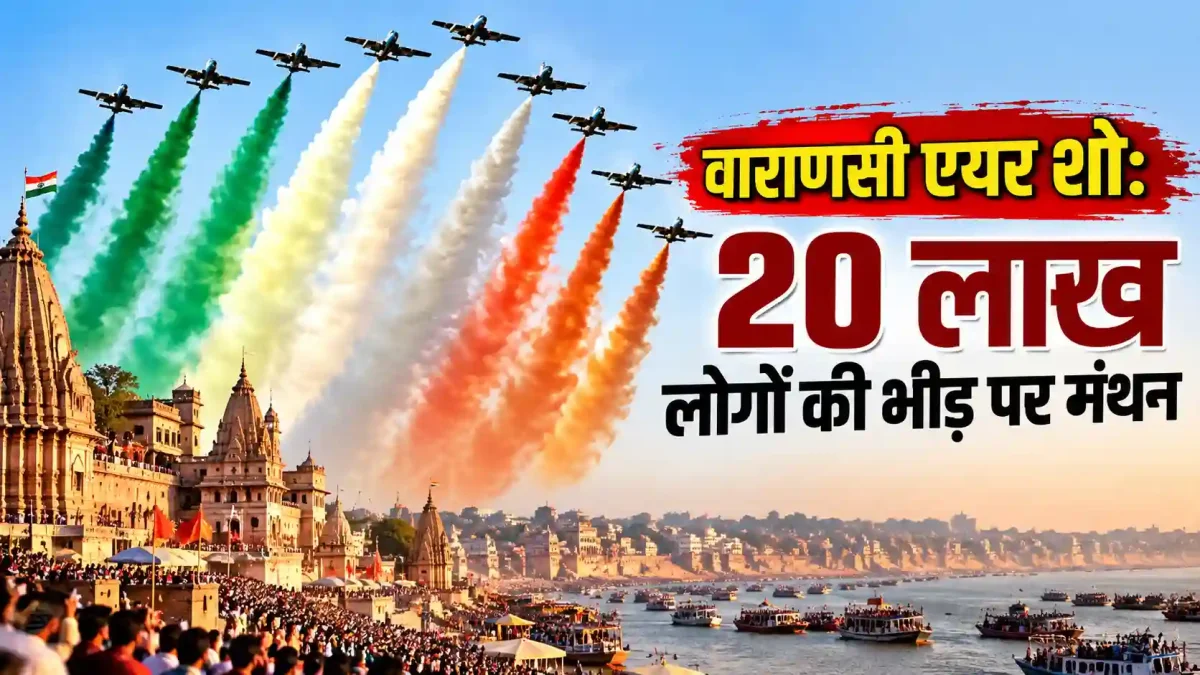 वाराणसी एयर शो: 20 लाख लोगों की भीड़ पर मंथन, गंगा पार रेती पर बनेगी दर्शक दीर्घा