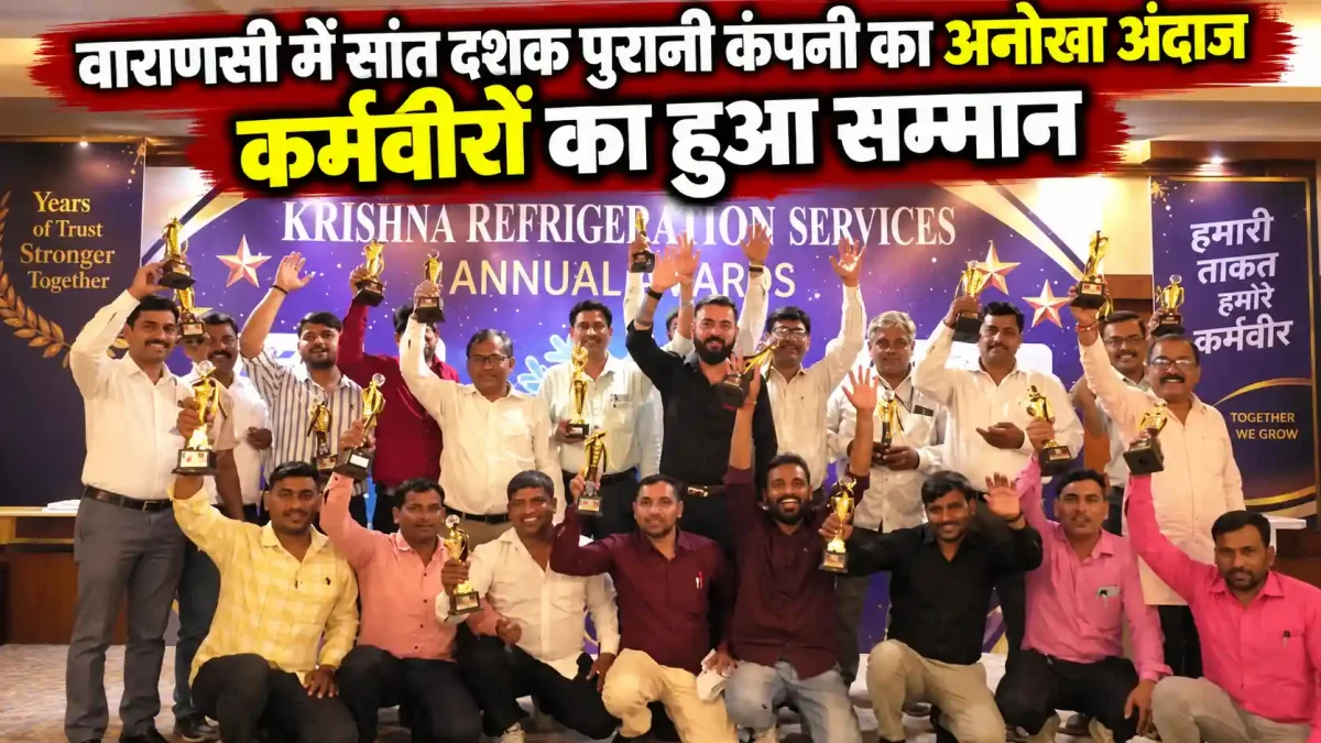 वाराणसी में सांत दशक पुरानी कंपनी का अनोखा अंदाज, कर्मवीरों का हुआ सम्मान