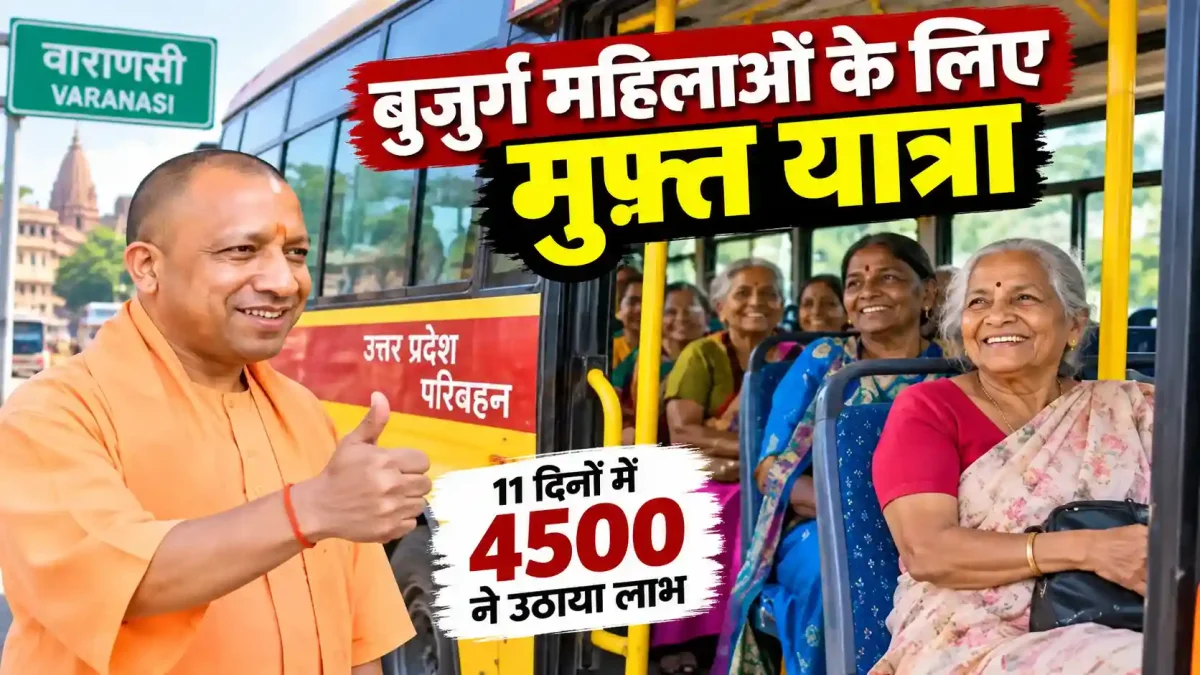 वाराणसी में बुजुर्ग महिलाओं के लिए वरदान बनी रोडवेज की मुफ्त यात्रा, 11 दिनों में 4500 ने उठाया लाभ