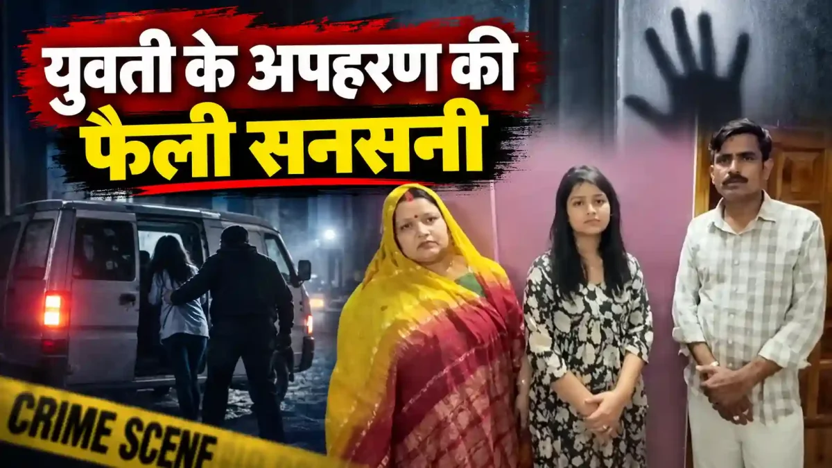 वाराणसी में युवती के अपहरण की फैली सनसनी, जांच में खुला हैरान करने वाला सच