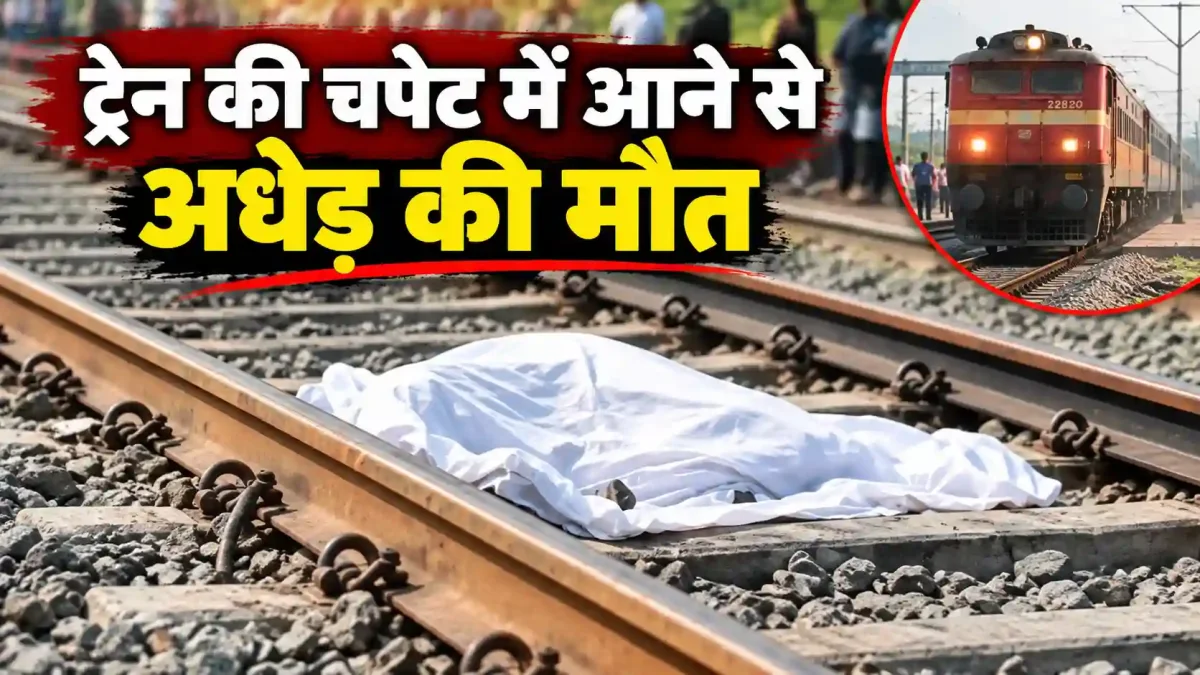 वाराणसी में ट्रेन की चपेट में आने से अधेड़ की मौत, गुजरात के पते वाले आधार कार्ड से खुला राज