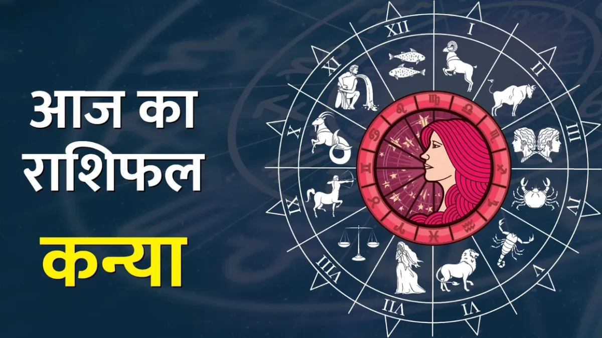 कन्या राशि वाले हो जाएं सावधान! आने वाले दिनों में बढ़ सकती हैं मुश्किलें, पंडित सुरेश पांडेय की चेतावनी
