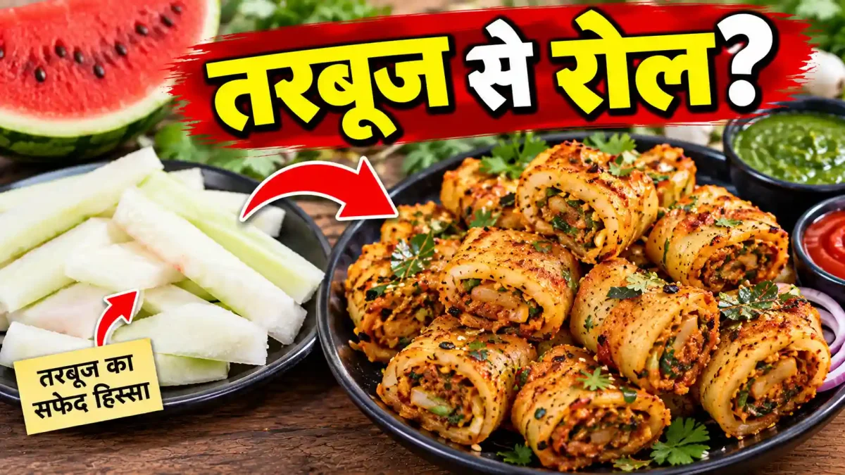 तरबूज के सफेद हिस्से को न फेंके, बनाएं मसालेदार भरवां रोल