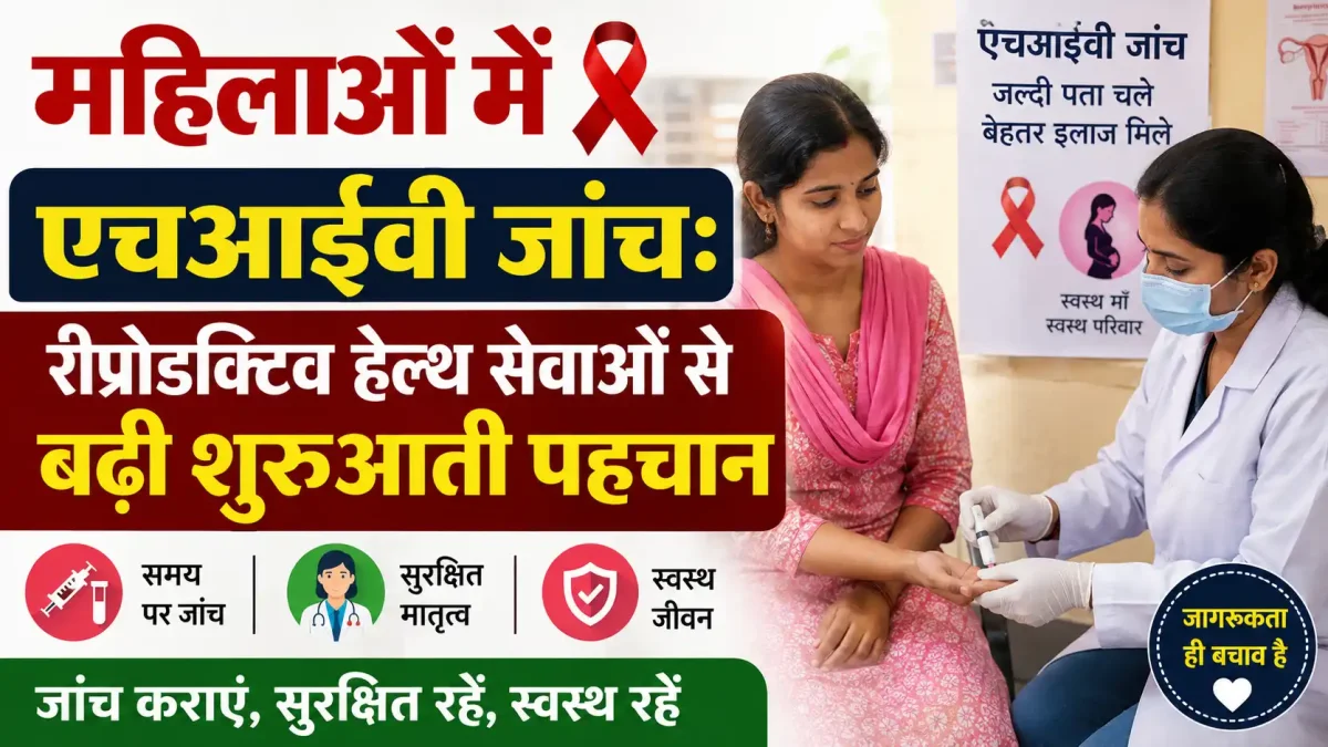 महिलाओं में एचआईवी की समय पर पहचान के लिए बड़ा फैसला: रीप्रोडक्टिव हेल्थ के साथ जांच जोड़ने से मिले चौंकाने वाले परिणाम