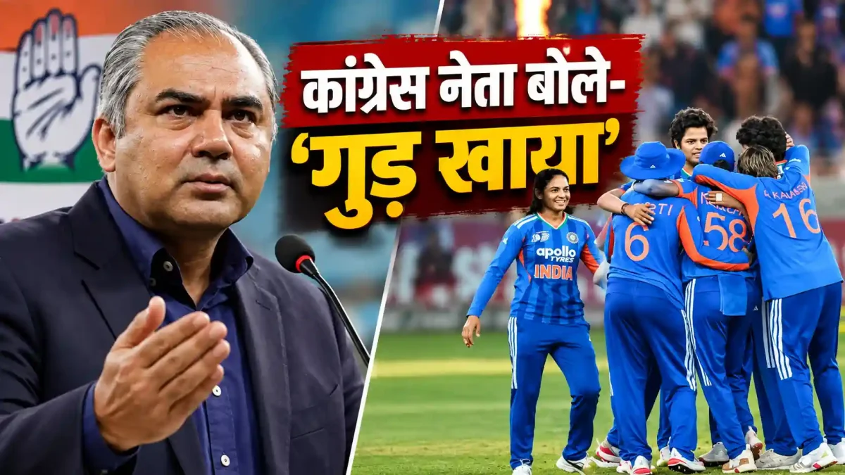 एशिया कप जीत के बाद ट्रॉफी विवाद: हरमनप्रीत की टीम ने नकवी से क्यों नहीं ली ट्रॉफी, कांग्रेस नेता का तीखा तंज