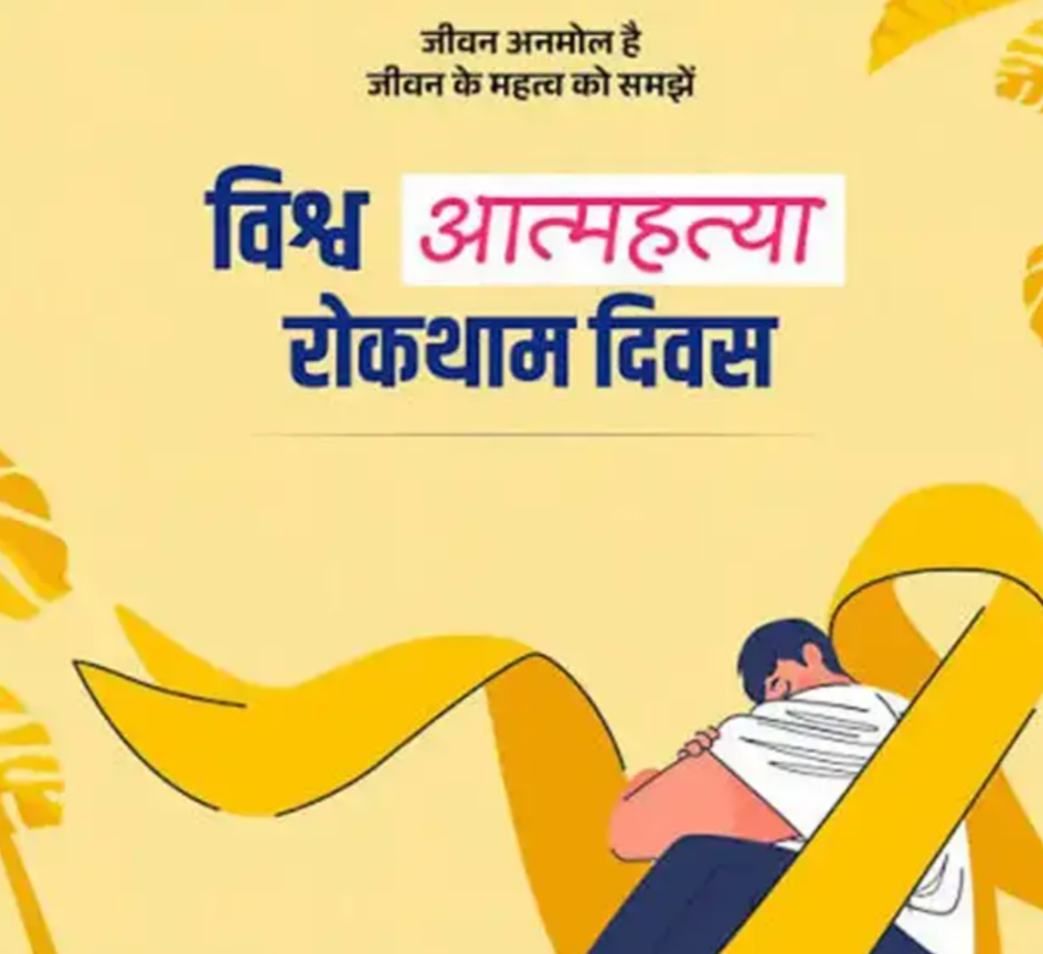 विश्व आत्महत्या रोकथाम दिवस: आंकड़ों का सच और जिंदगी बचाने का संकल्प