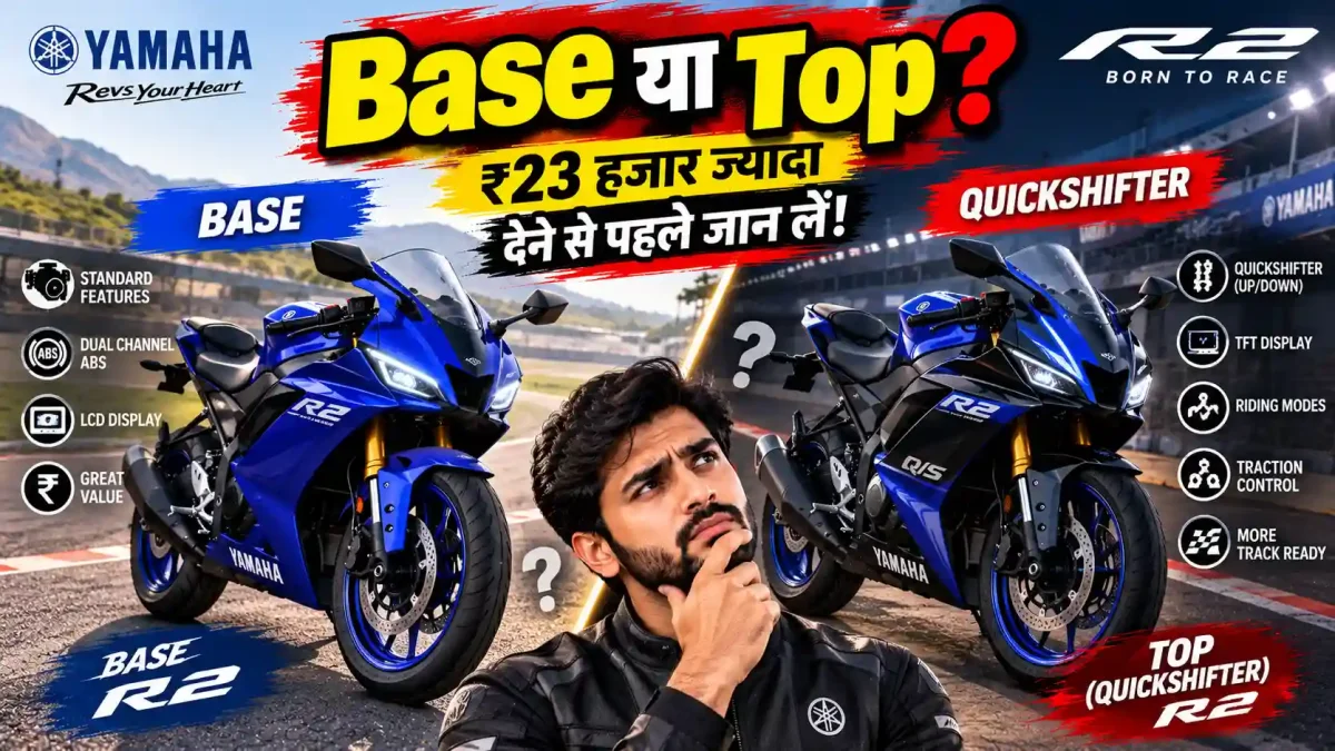 Yamaha R2 Base या Quickshifter? ₹23 हजार ज्यादा देने से पहले समझें