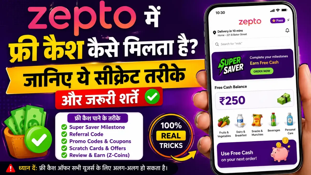 Zepto में फ्री कैश कैसे मिलता है? जानिए ये सीक्रेट तरीके और जरूरी शर्तें