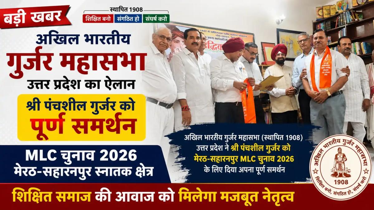 मेरठ-सहारनपुर स्नातक MLC चुनाव 2026: पंचशील गुर्जर के समर्थन में उतरी अखिल भारतीय गुर्जर महासभा